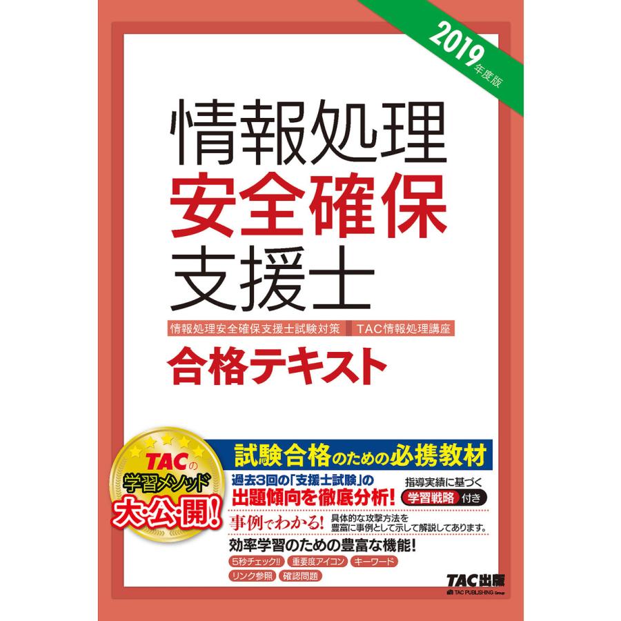 情報処理安全確保支援士合格テキスト 2019年度版