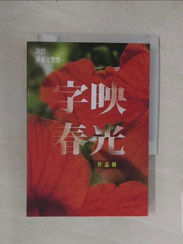 【書寶二手書T1／文學_TE6】字映春光：2025屏東文學獎作品輯_劉元富等