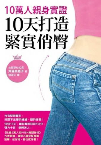 10萬人親身實證，10天打造緊實俏臀[二手書_良好]
