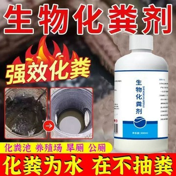 【熱門推薦】化糞池溶解劑強力化糞劑分解微生物強力臭疏通旱廁除神器農村廁所