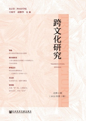 【電子書】跨文化研究．总第4辑 （2018年第1辑）