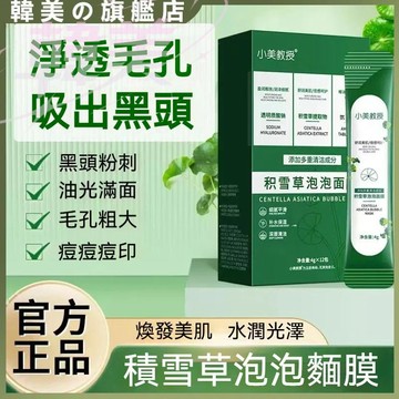 現貨小美教授積雪草泡泡面膜 深層清潔 舒緩凈澈肌膚 塗抹面膜 毛孔吸塵器  面部保著 滋潤補水保濕 清爽不黏膩 植萃舒潤