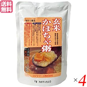 お粥 玄米粥 かぼちゃ コジマフーズ 玄米かぼちゃ粥 200g 4個セット 送料無料