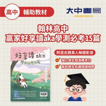 翰林高中 【好享讀aka學測必考15篇】 古文15篇 閱讀測驗 教學自學適用(附解答)．大中書局