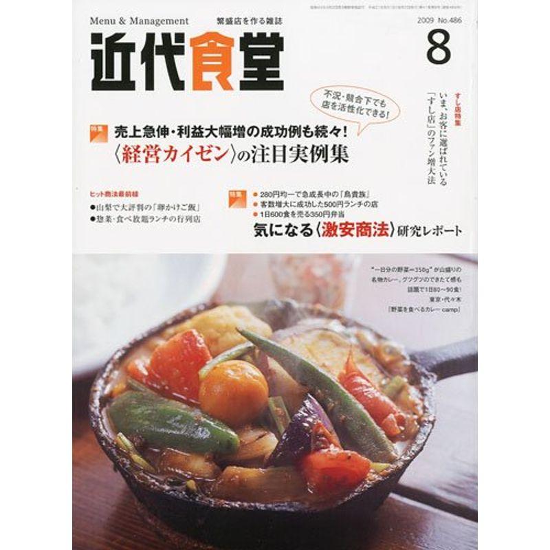 近代食堂 2009年 08月号 雑誌