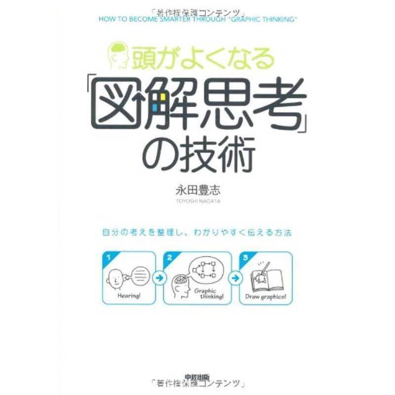 頭がよくなる「図解思考」の技術