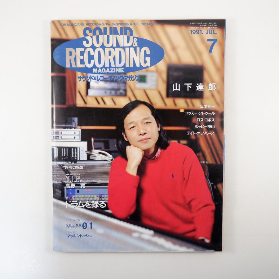 SOUND ＆ RECORDING 1991年7月号／山下達郎 坂本龍一 高野寛 ホッピー神山 ロス・ロボス ドラムを録る サウンド＆レコーディングマガジン