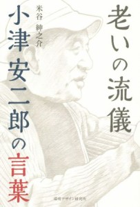  老いの流儀　小津安二郎の言葉／米谷紳之介(著者)