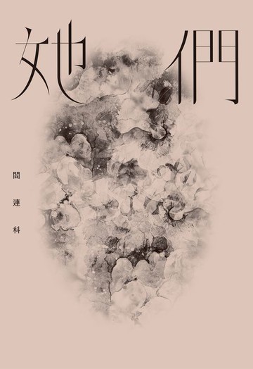 【電子書】她們
