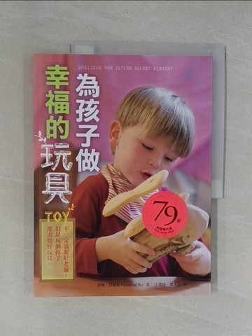 【書寶二手書T1／親子_Y9S】為孩子做幸福的玩具_菲雅‧亞福克