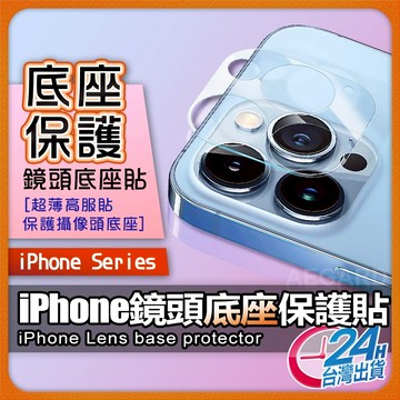 【現貨🔥底座保護膜】鏡頭保護貼 底座保護貼 適用 iPhone 17 16 15 14 13 12 11 ProMax
