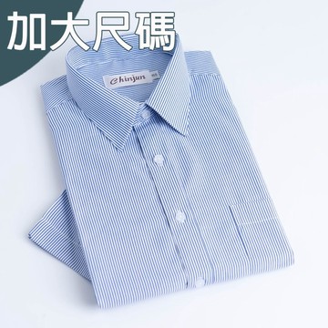 大尺碼【CHINJUN】勁榮抗皺襯衫-短袖、白底藍條紋、18.5吋、19.5吋、20.5吋、s8004L 台灣現貨 男襯