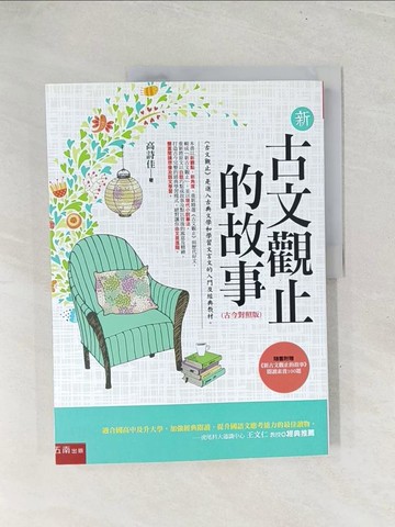 【書寶二手書T1／兒童文學_YZ3】新古文觀止的故事：古今對照版_高詩佳