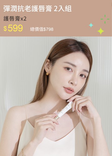 彈潤抗老護唇膏 2入組