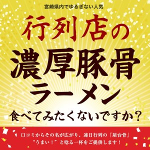 市場で行列のできるラーメン店のラーメン4食セット(宮崎ラーメン2食・博多ラーメン2食)