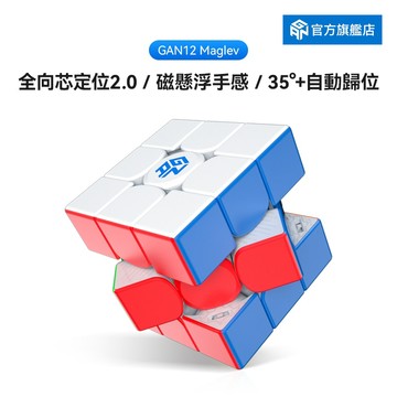 Gan 12 Maglev UV 3x3 磁懸浮競速魔術方漂移歸位益智玩具 2021 旗艦