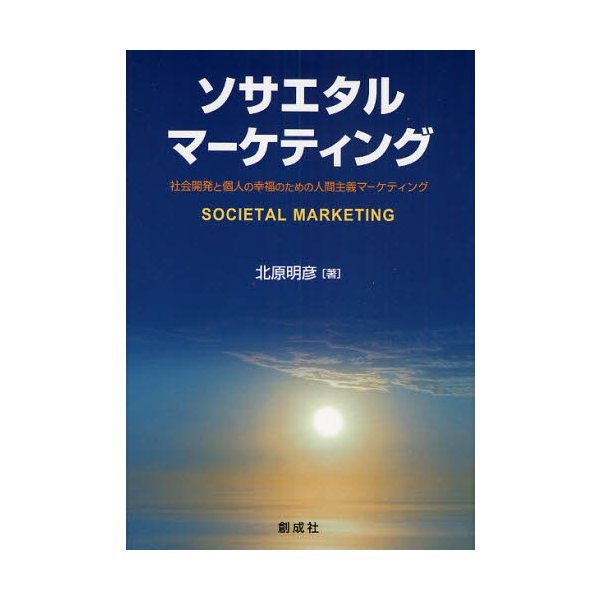 ソサエタル・マーケティング 社会開発と個人の幸福のための人間主義マーケティング