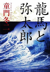  龍馬と弥太郎／童門冬二