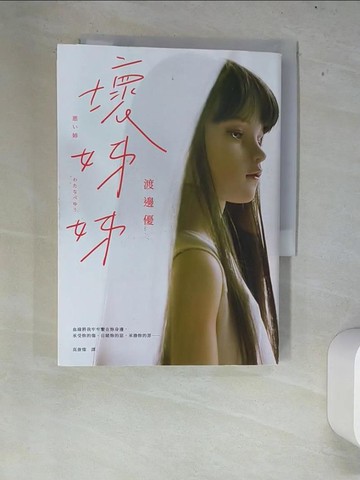 【書寶二手書T3／翻譯小說_XEX】壞姊姊_渡邊優, 高詹燦