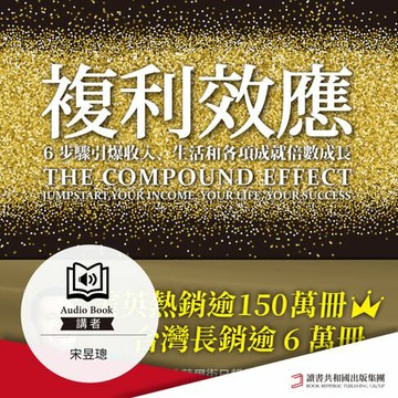【有聲書】複利效應：6步驟引爆收入、生活和各項成就倍數成長
