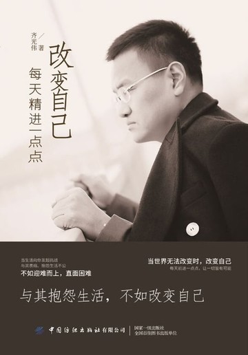 【電子書】改变自己：每天精进一点点