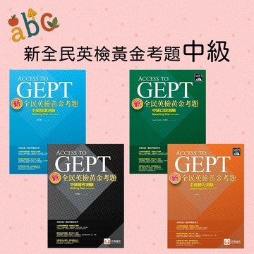 【堂奧圖書】★全新★新全民英檢黃金考題中級聽力測驗/閱讀測驗/寫作測驗/口說測驗