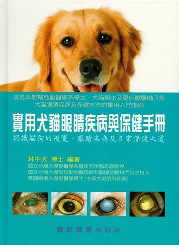 實用犬貓眼睛疾病與保健手冊 (1版) 林中天  藝軒