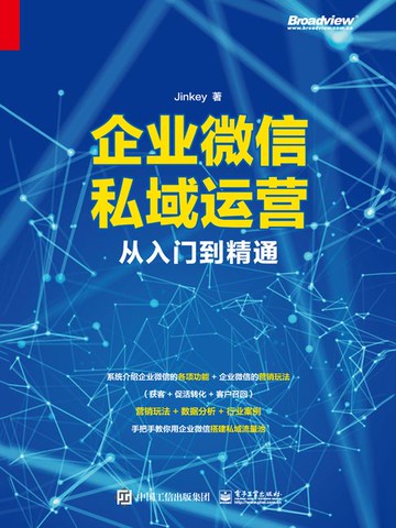 【電子書】企业微信私域运营从入门到精通