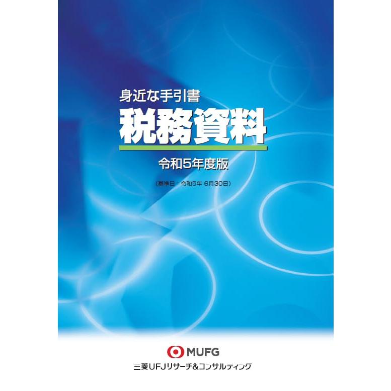 税務資料令和5年度版