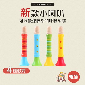 吹喇叭 兒童樂器 樂器玩具 奧福樂器 喇叭玩具 寶寶樂器 幼兒樂器 小喇叭玩具 兒童喇叭 嬰兒樂器 音樂禮物 音樂禮品