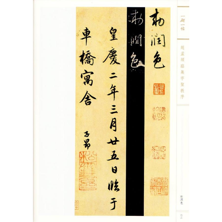 趙孟フ臨集字聖教序　一碑一帖　中国語書道 #36213;孟#38955;#20020;集字#22307;教序  一碑一帖