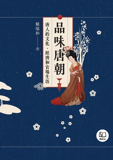 【電子書】品味唐朝：唐人的文化、經濟和官場生活