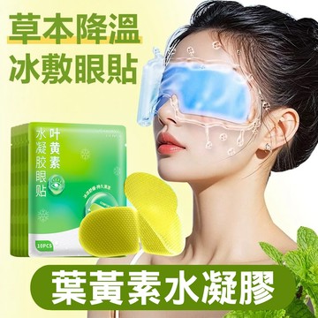 【現貨】 葉黃素水凝膠眼貼 涼感冰敷眼罩 冰涼眼貼 草本降溫 緩解眼疲勞 學生 熬夜 護眼貼 冰敷眼罩 涼感眼罩 舒壓