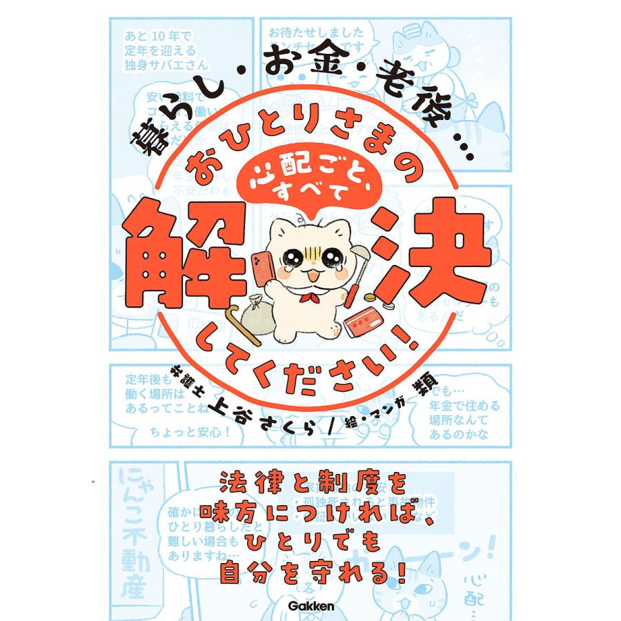 暮らし・お金・老後...おひとりさまの心配ごと,すべて解決してください 法律と制度を味方につければ,ひとりでも自分を守れる 上谷さくら 類