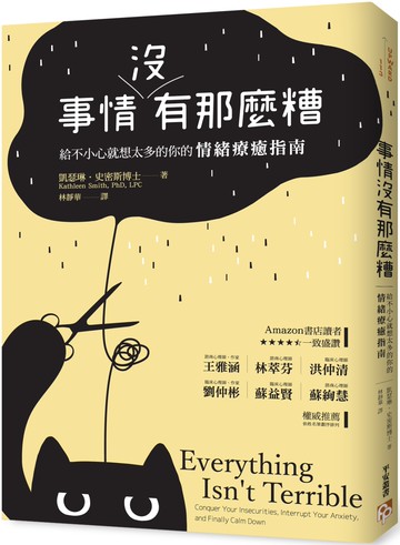 事情沒有那麼糟：給不小心就想太多的你的情緒療癒指南