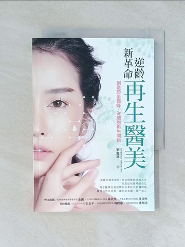 【書寶二手書T1／美容_TGR】逆齡新革命   再生醫美：創造顏值巔峰，從細胞再生開始_劉麗琳