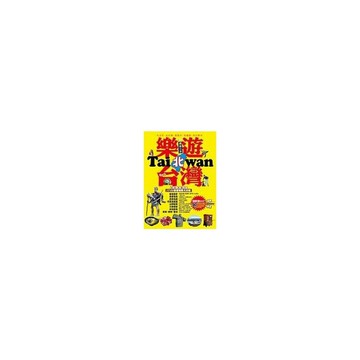 樂遊北台灣