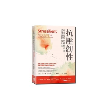抗壓韌性：學會覺察與疼惜自我，活出想要的人生