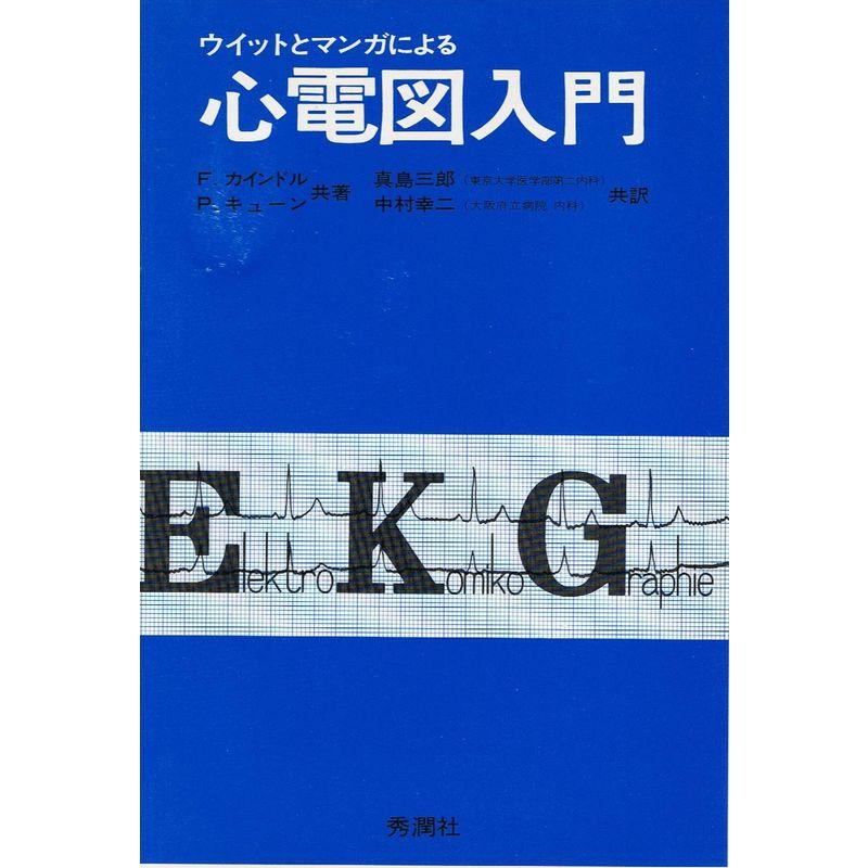 心電図入門?ウィットとマンガによる