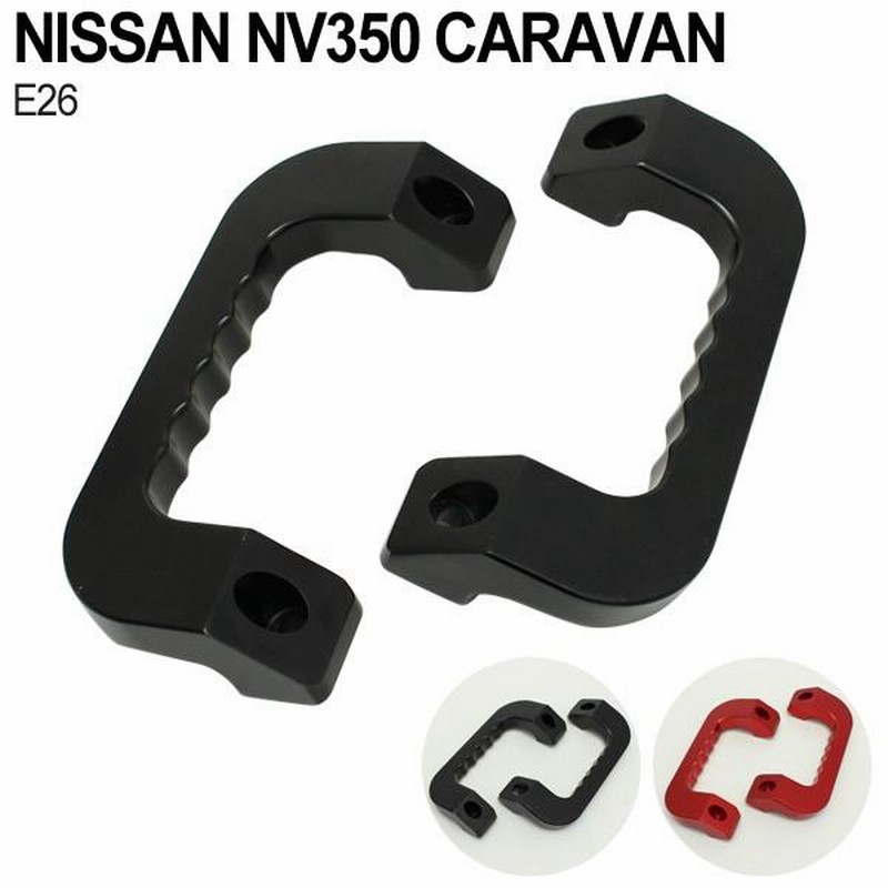 左右2個 取付キット付属キャラバン NV350 アシストグリップ 運転席助手席 Amazon.co.jp: NV350キャラバン内装 アルミ製 フロントアシスト