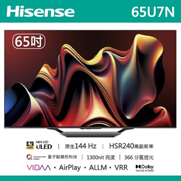 【Hisense海信】65吋 4K 144hz MiniLED 量子點 連網液晶電視 65U7N 含基本安裝
