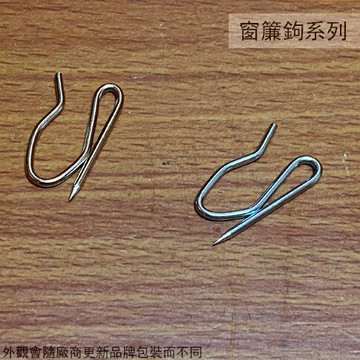 白鐵 窗簾鉤 電鍍 金屬 不鏽鋼 不銹鋼 窗簾針 門簾 窗簾勾 S勾針 布針 S型 S形針