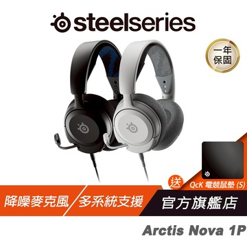 Steelseries 賽睿 ARCTIS NOVA 1P 有線電競耳機 輕量設計 降噪耳麥 多平台相容 耳麥 電競耳機