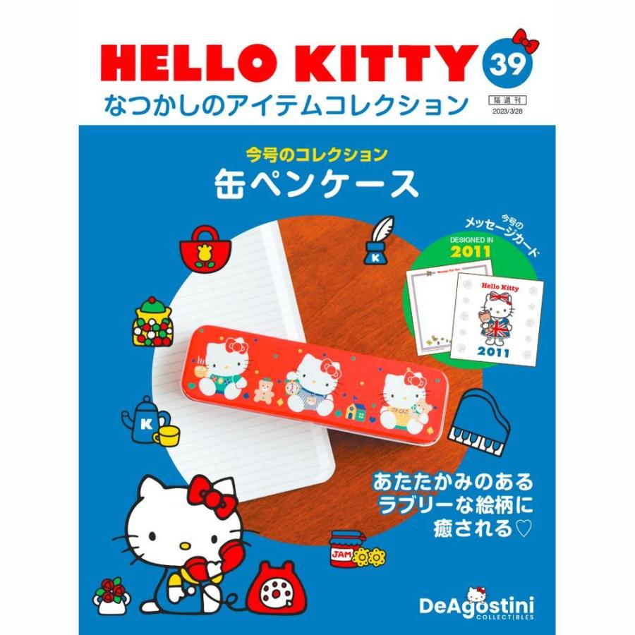 デアゴスティーニ　HELLO KITTYなつかしのアイテムコレクション　第39号