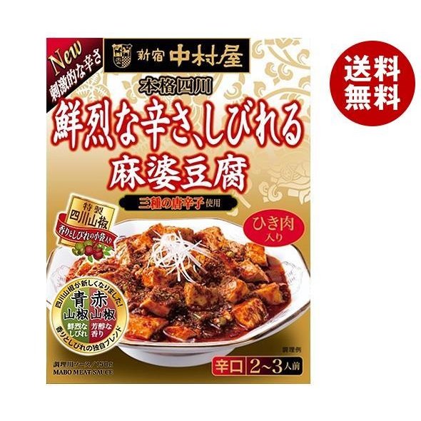 中村屋 新宿中村屋 本格四川 鮮烈な辛さ、しびれる麻婆豆腐 150g×5箱入｜ 送料無料