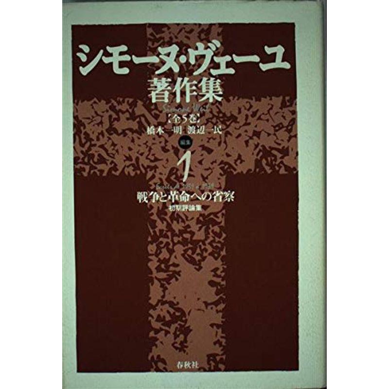 シモーヌ・ヴェーユ著作集〈1〉戦争と革命への省察?初期評論集