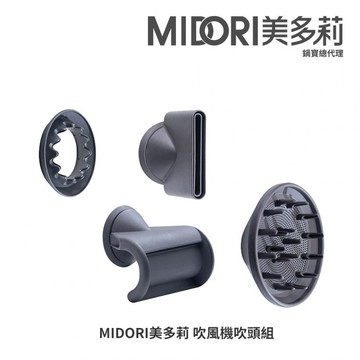 【三層肉】MIDORI美多莉高風速溫控負離子吹風機 專用配件組 吹頭組 集風吹頭 溫和吹頭 捲髮烘罩 抗毛躁吹頭