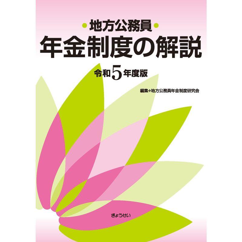 地方公務員年金制度の解説 令和５年度版