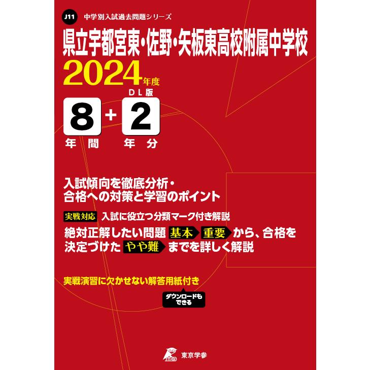 県立宇都宮東・佐野・矢板東高校附属中学校 東京学参