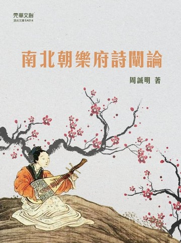 【電子書】南北朝樂府詩闡論